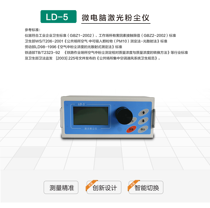 聚創環保LD-3微電腦粉塵檢測儀