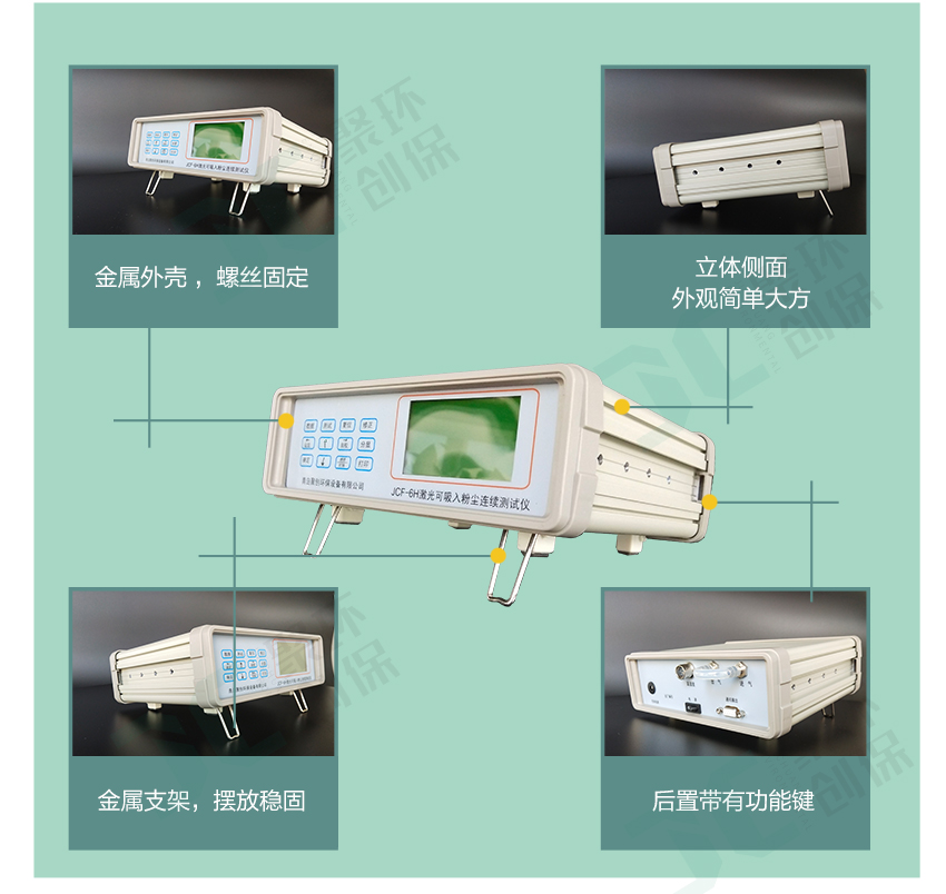 聚創(chuàng)環(huán)保JCF-6H直讀式粉塵檢測(cè)儀/激光可吸入粉塵連續(xù)測(cè)試儀